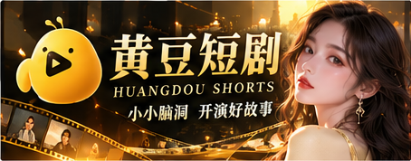 黄豆短剧原创AI影像故事主视觉