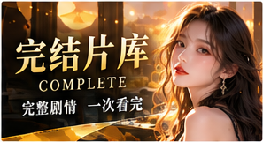 完结短剧主题