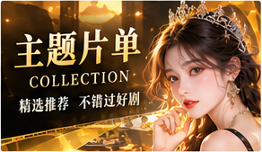 完结片库与主题片单主题画面